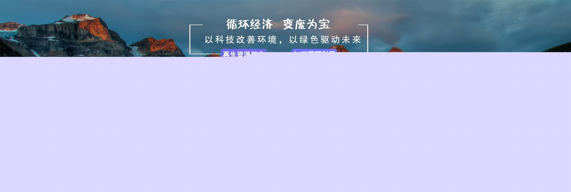 循環經濟，變廢為寶